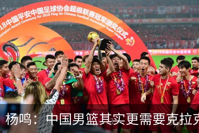 杨鸣：中国男篮其实更需要克拉克森这种小外援