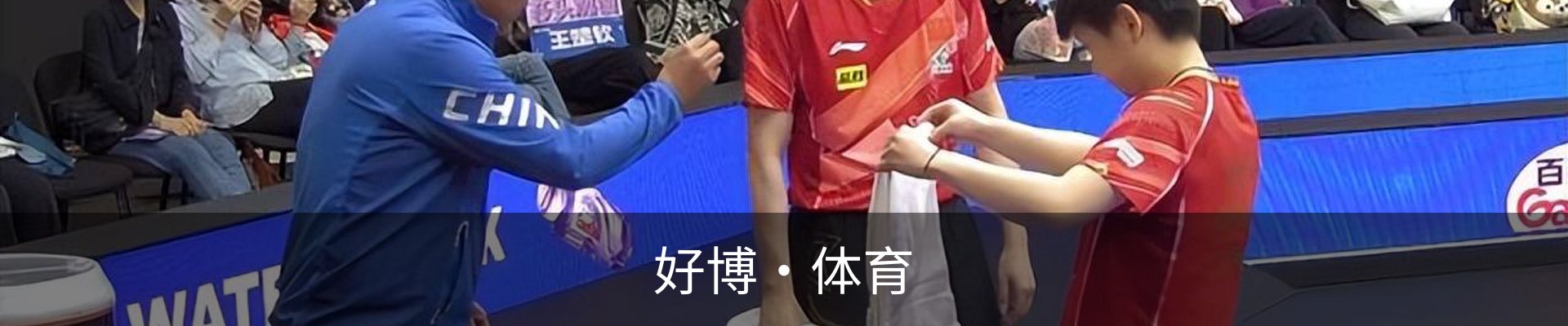 好博·体育